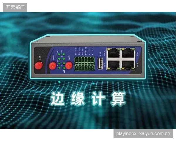 5G边缘计算终端部署加速 实现赛事信号超低延时传输